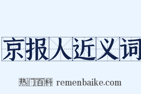 京报人近义词是什么意思的图片
